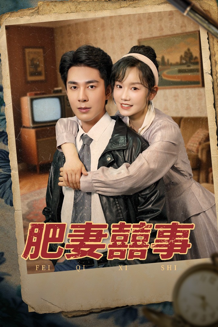 肥妻喜事全集