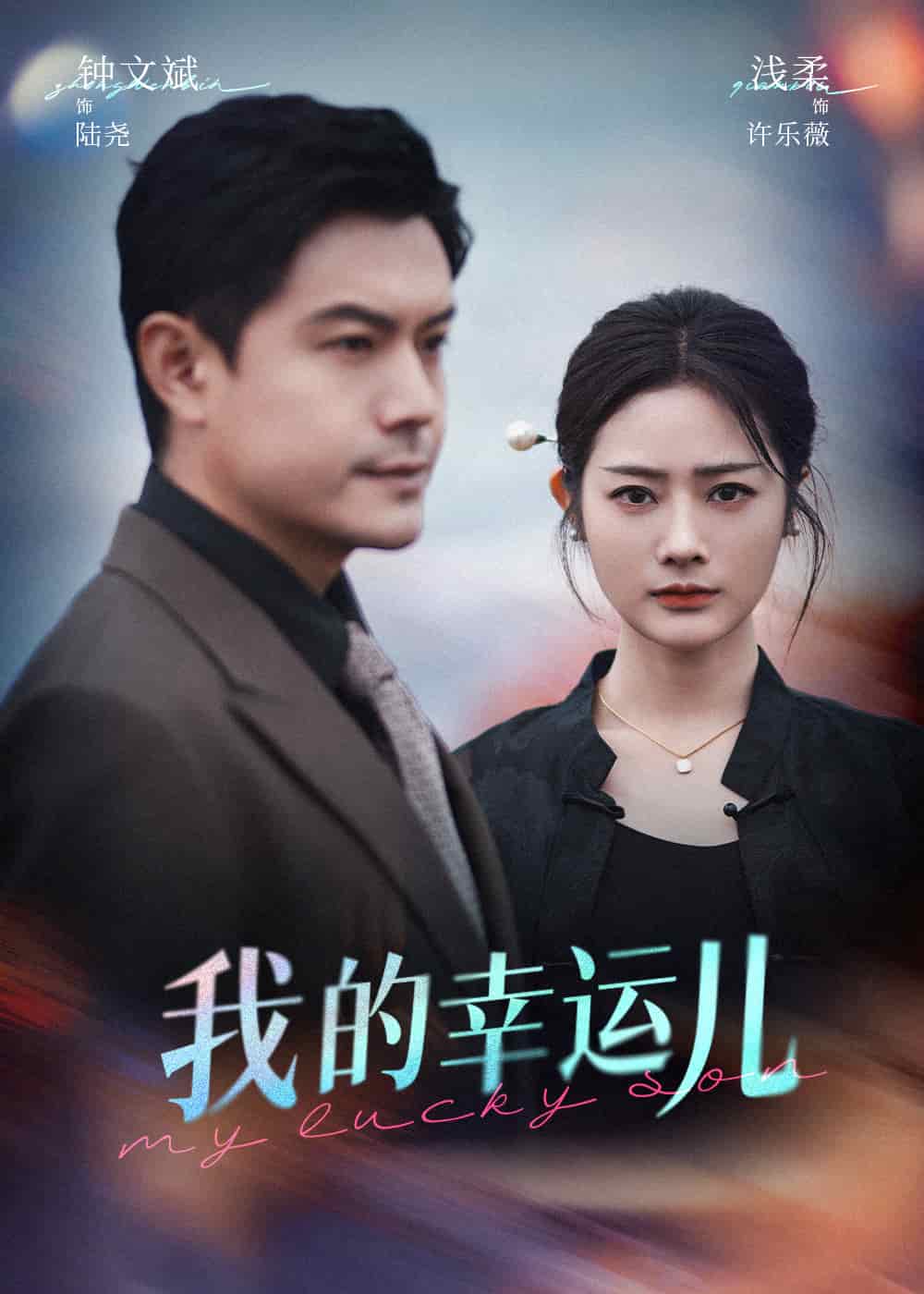 我的幸运儿全集