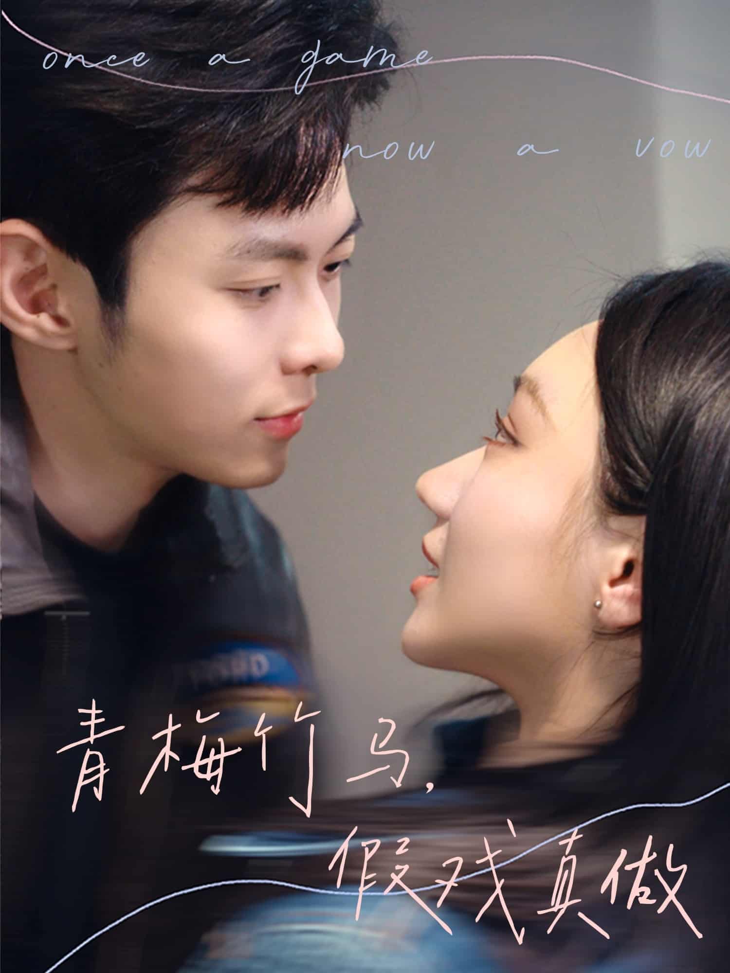 青梅竹马，假戏真做全集