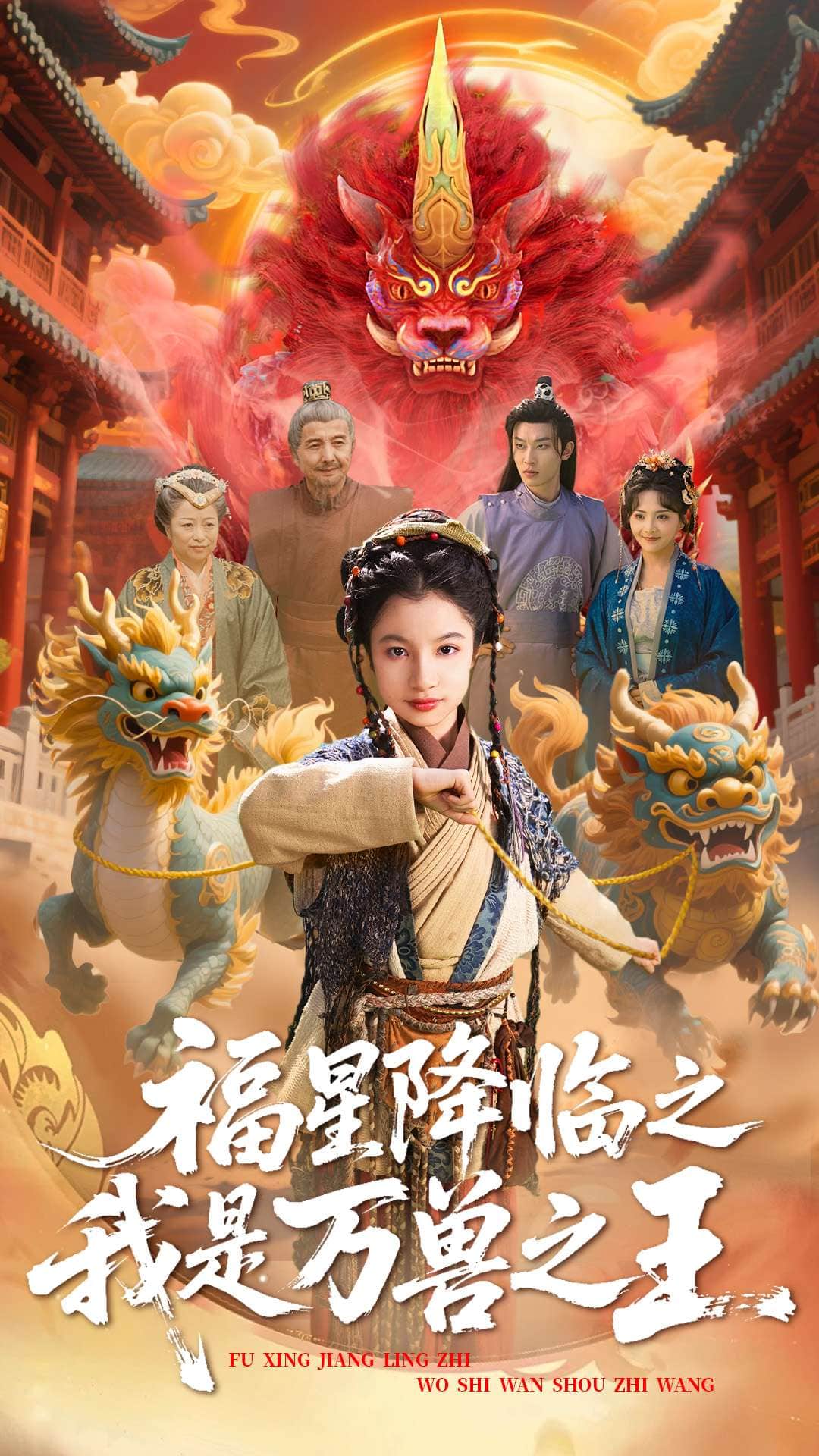 福星降临之我是万兽之王全集