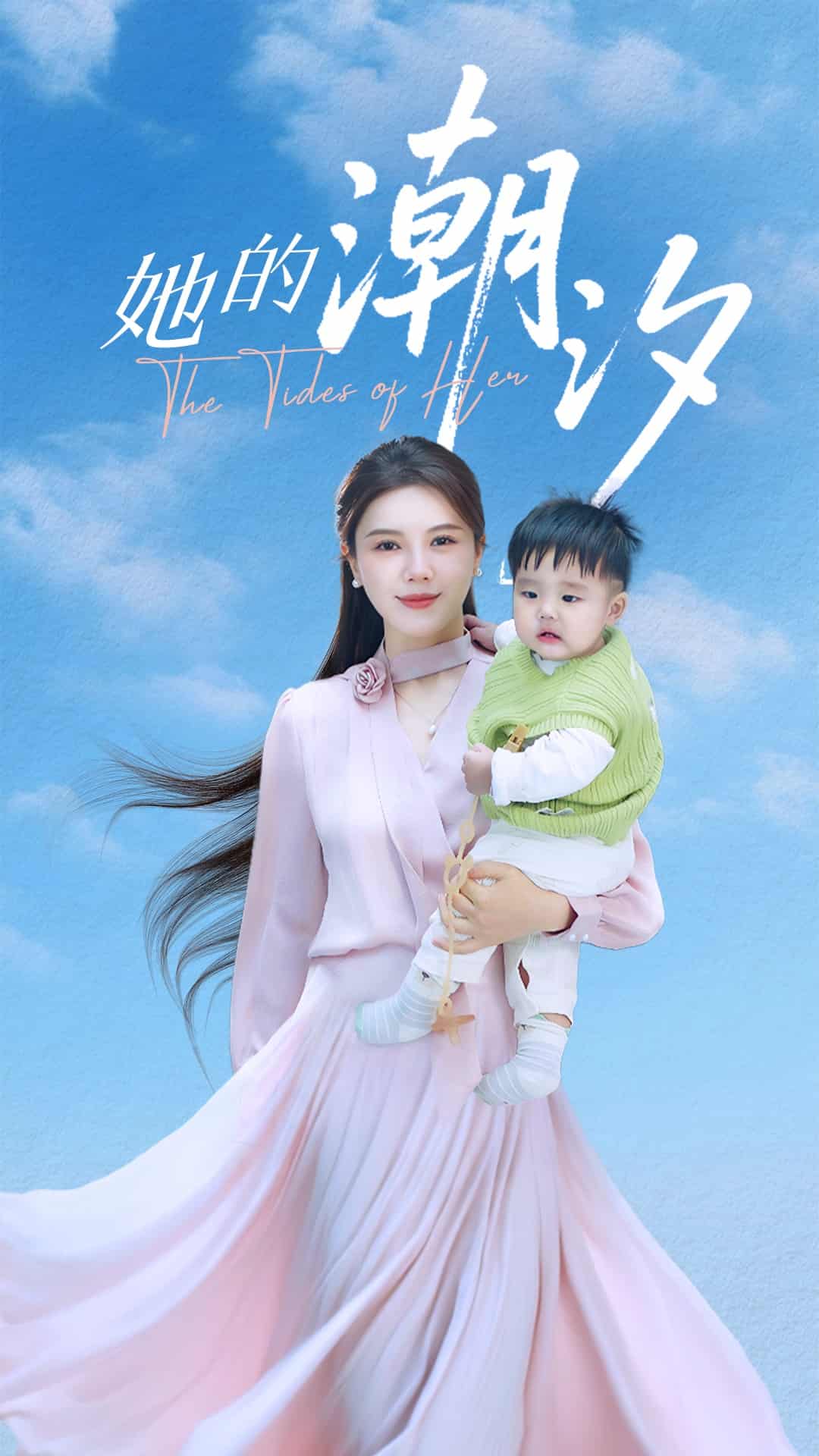 她的潮汐全集