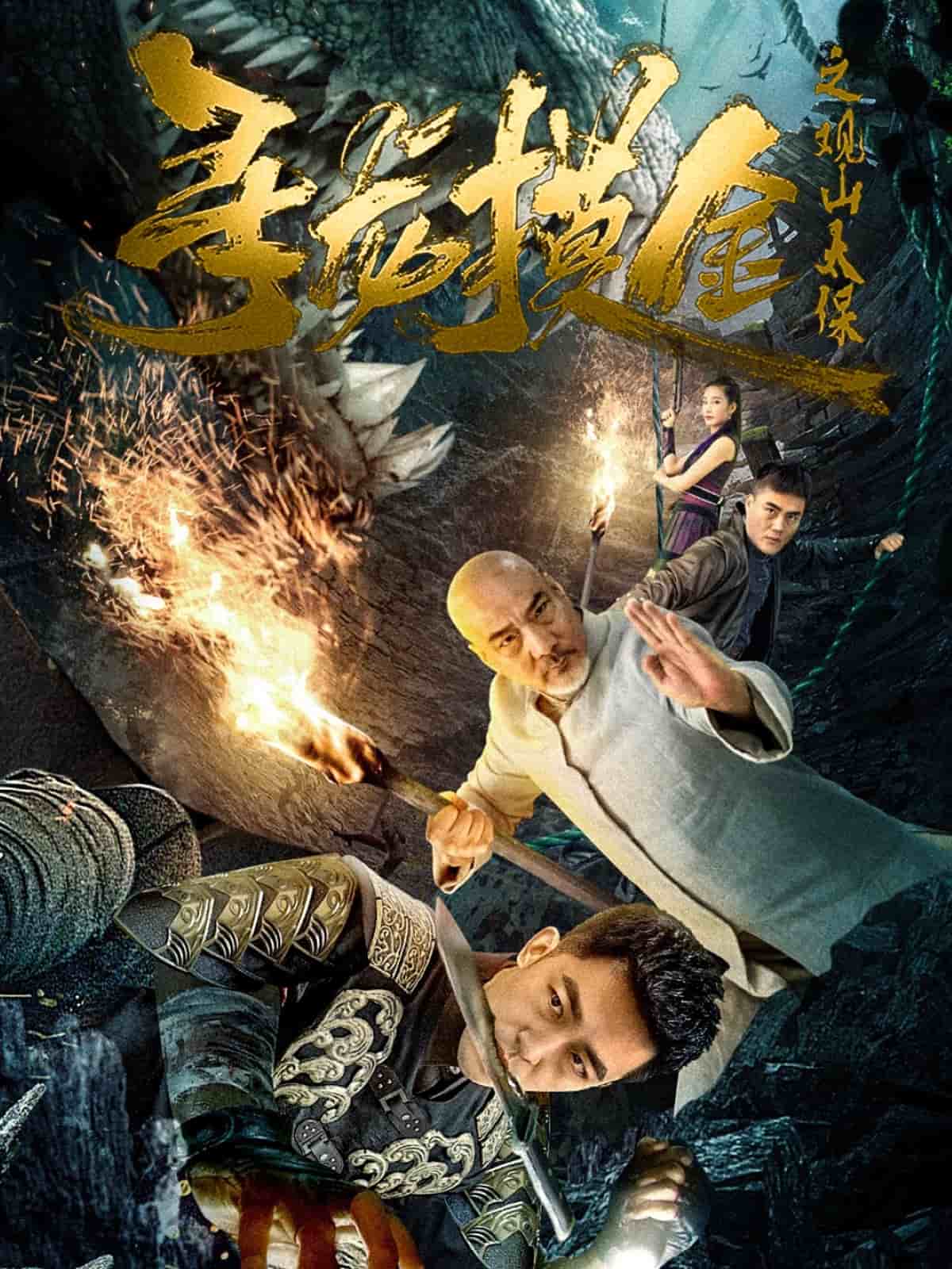 寻龙摸金之观山太保全集