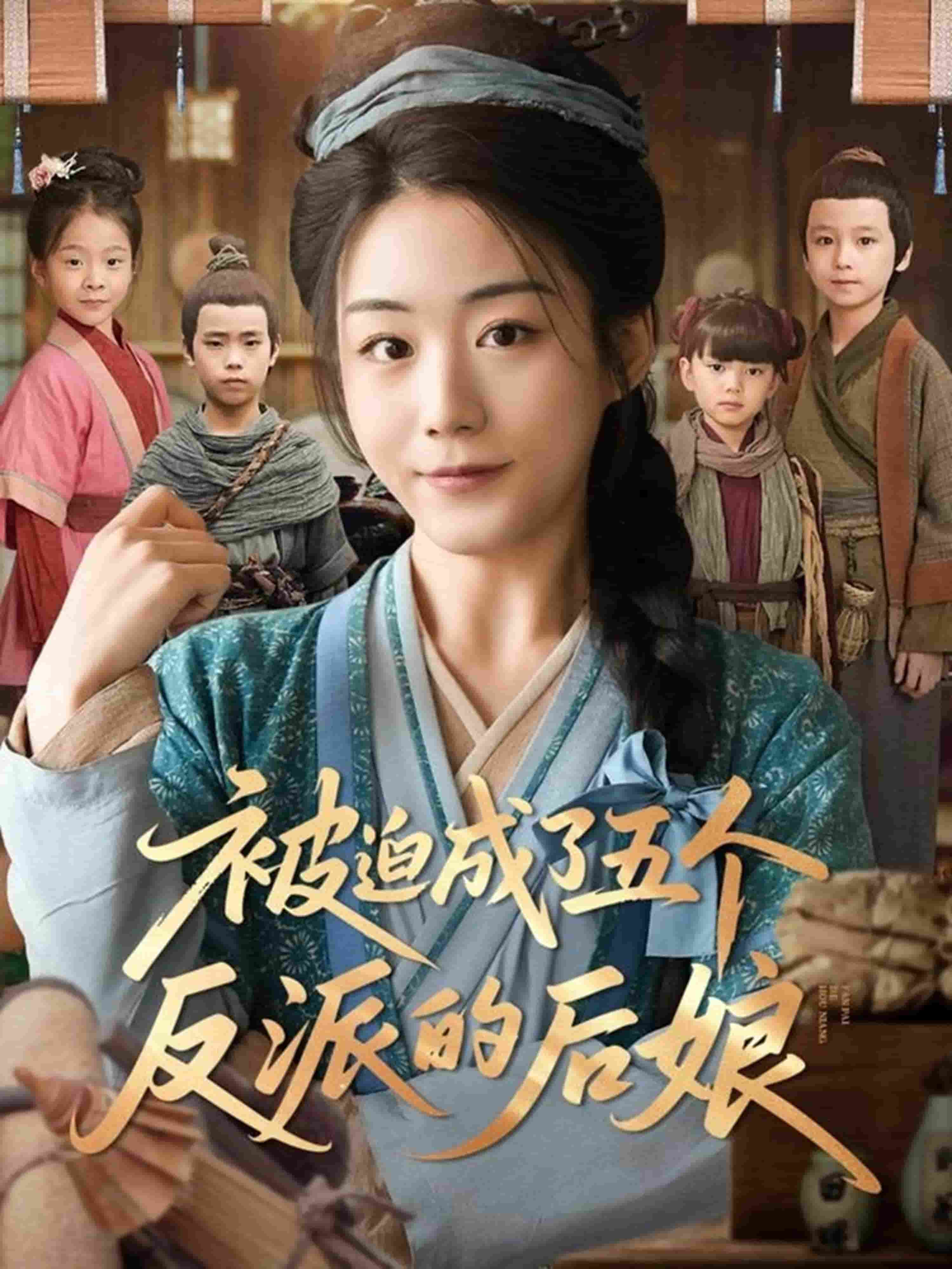 被迫成了五个反派的后娘全集