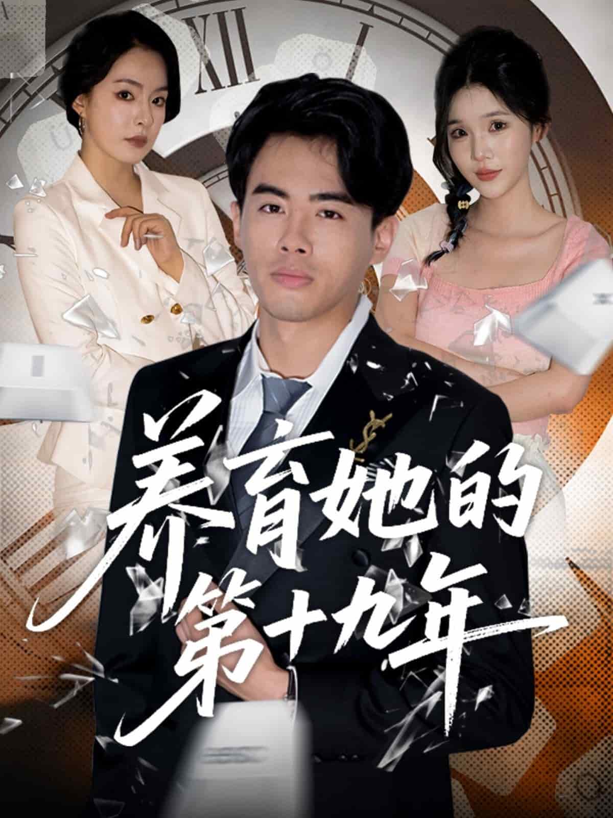 养育她的第十九年全集