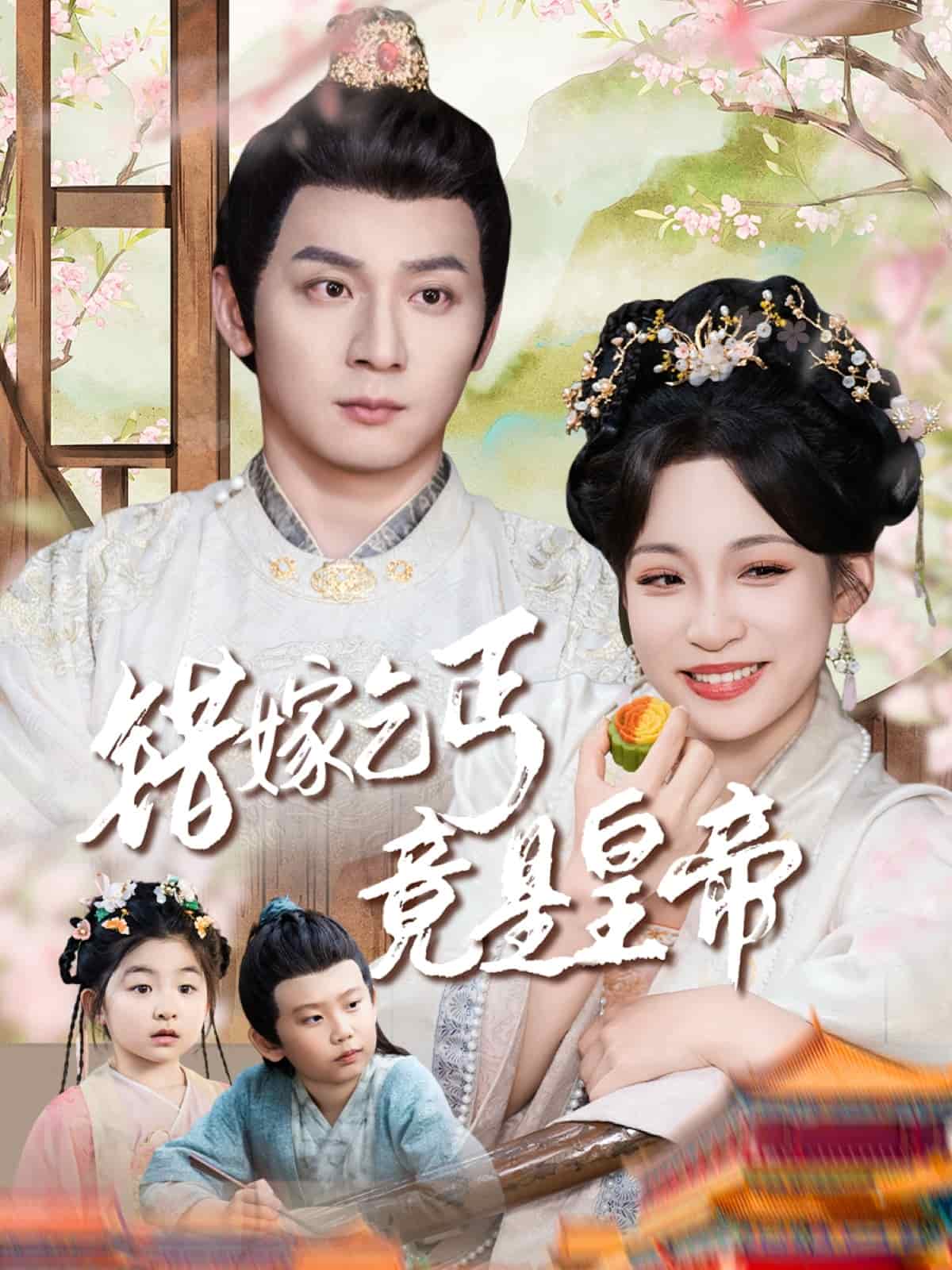 错嫁乞丐竟是皇帝全集