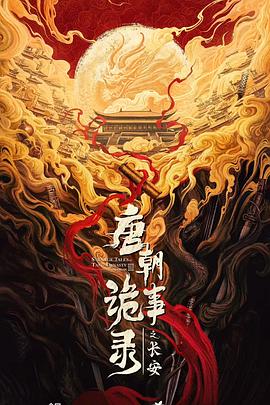 唐朝诡事录之长安全集