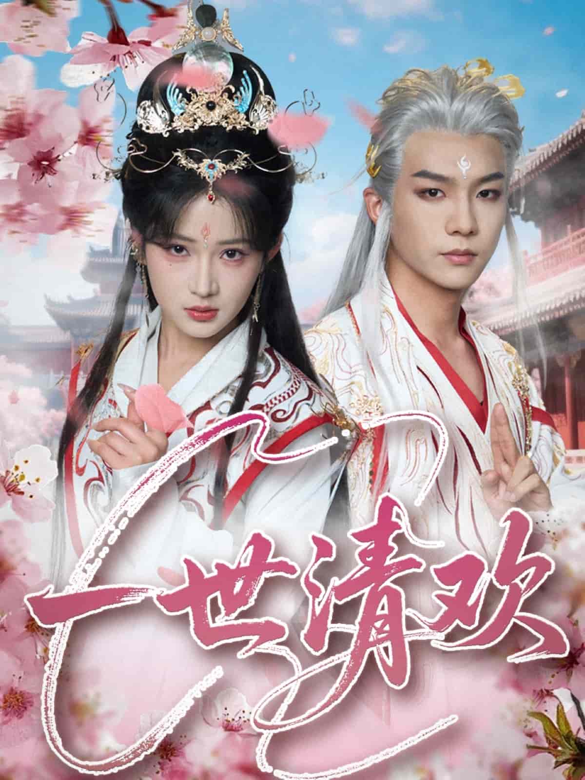 一世清欢全集