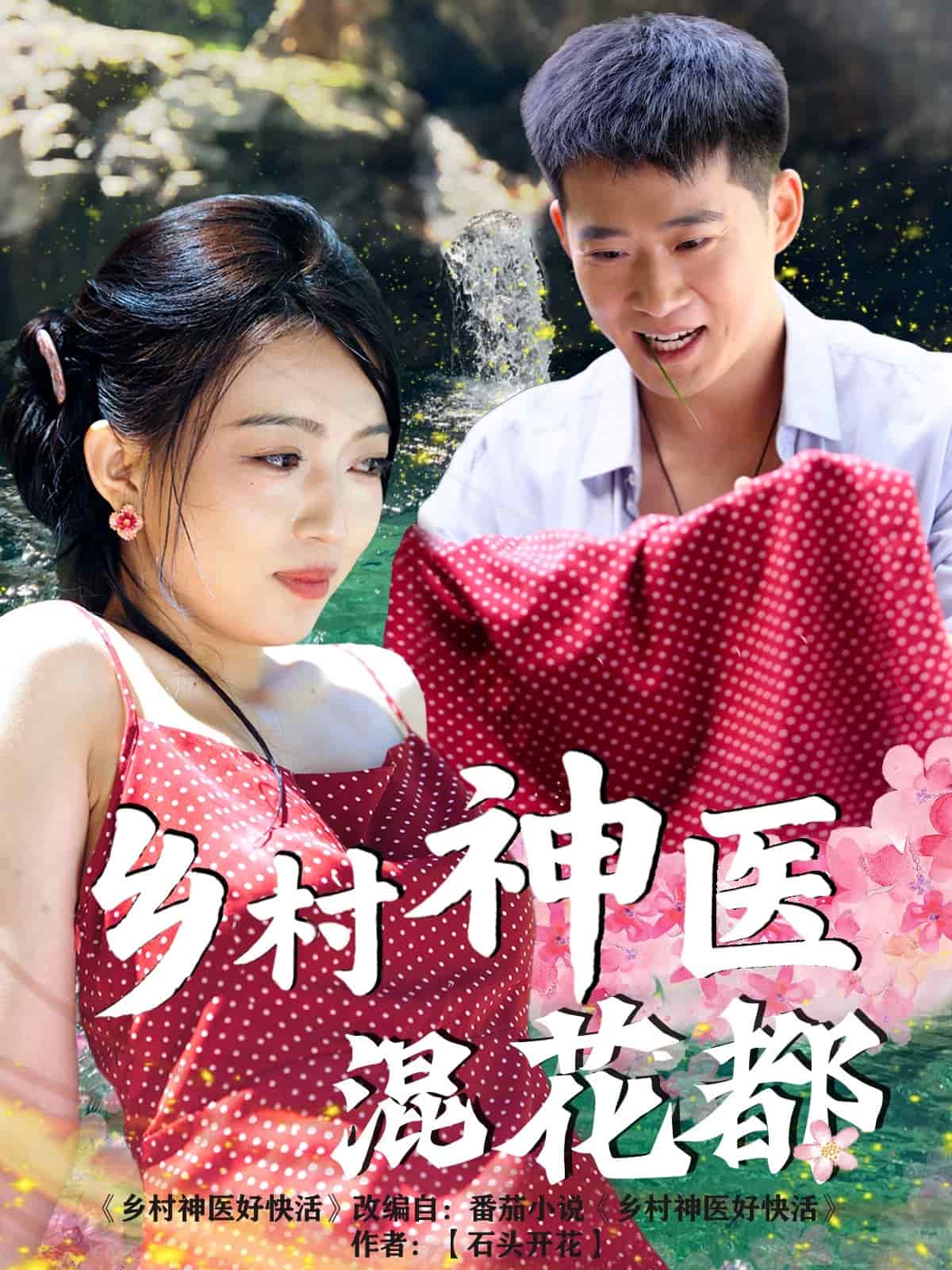 乡村神医混花都全集