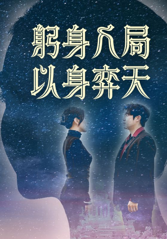 躬身入局以身弈天全集