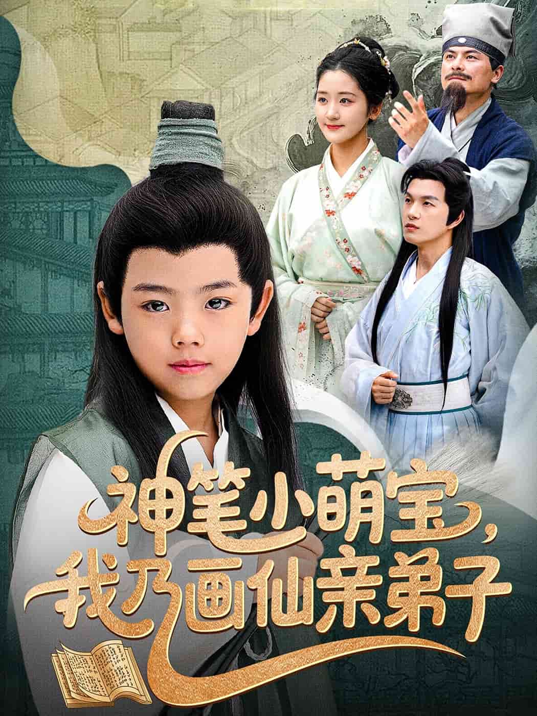 神笔小萌宝我乃画仙亲弟子全集