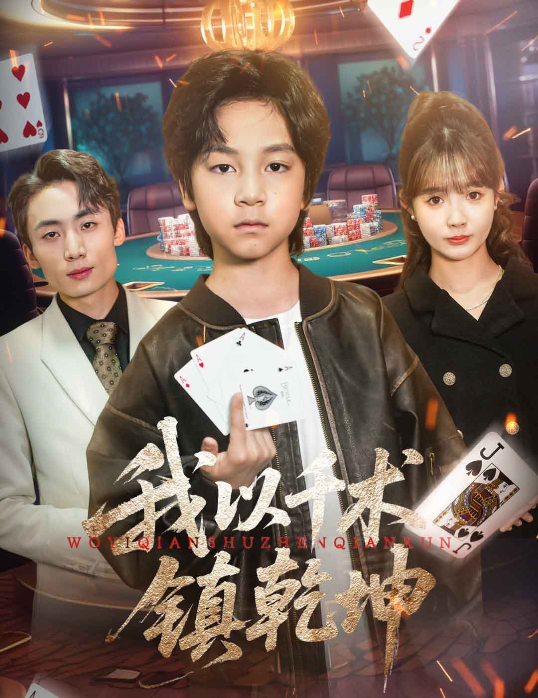 我以千术镇乾坤全集