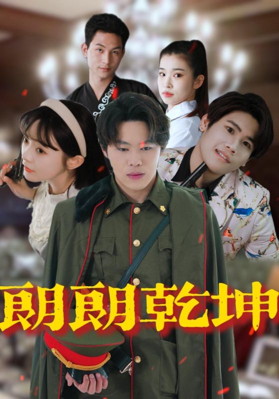 朗朗乾坤全集