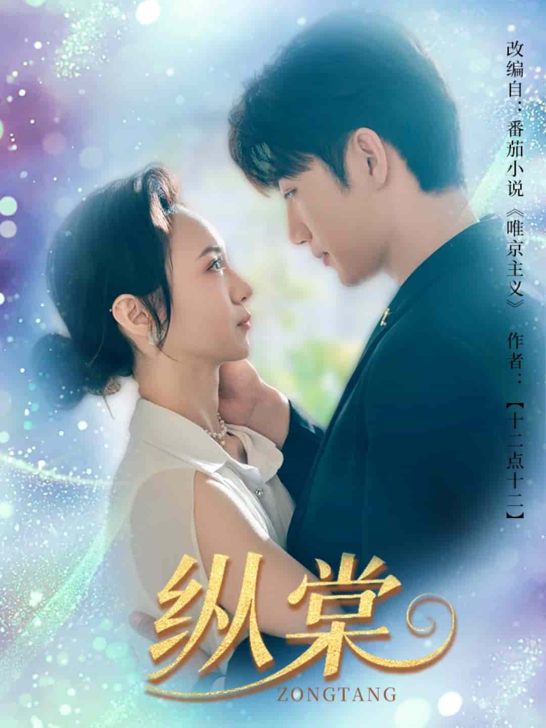 纵棠全集