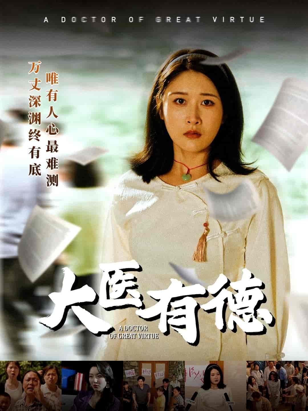 大医有德全集
