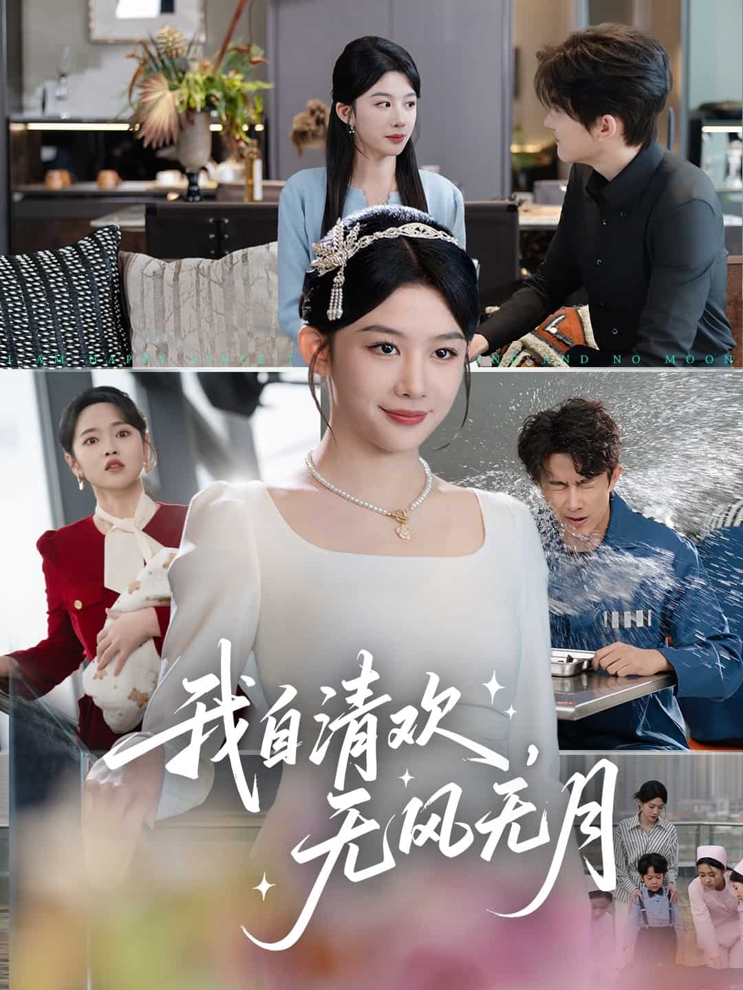 我自清欢，无风无月全集