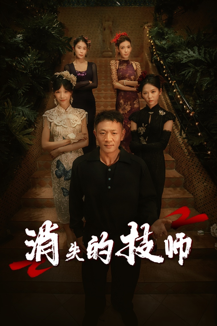 消失的技师全集