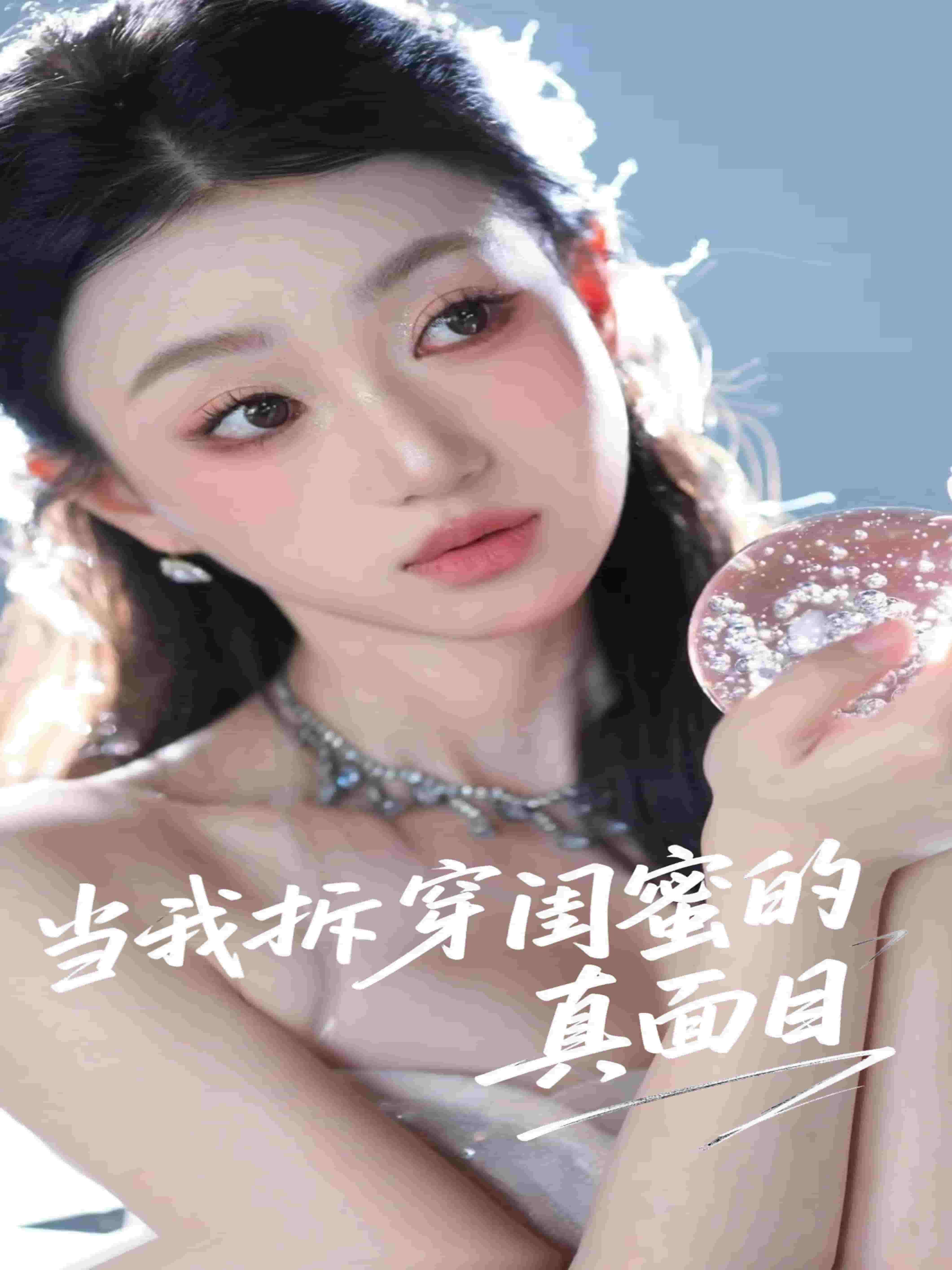当我拆穿闺蜜的真面目全集
