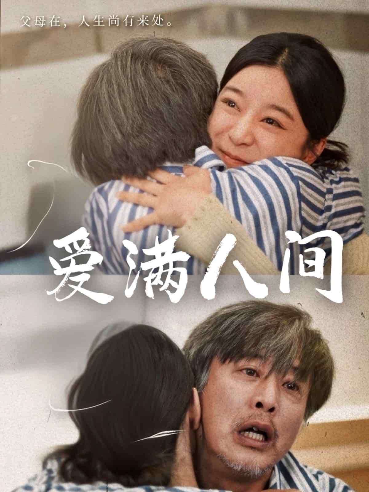 爱满人间全集