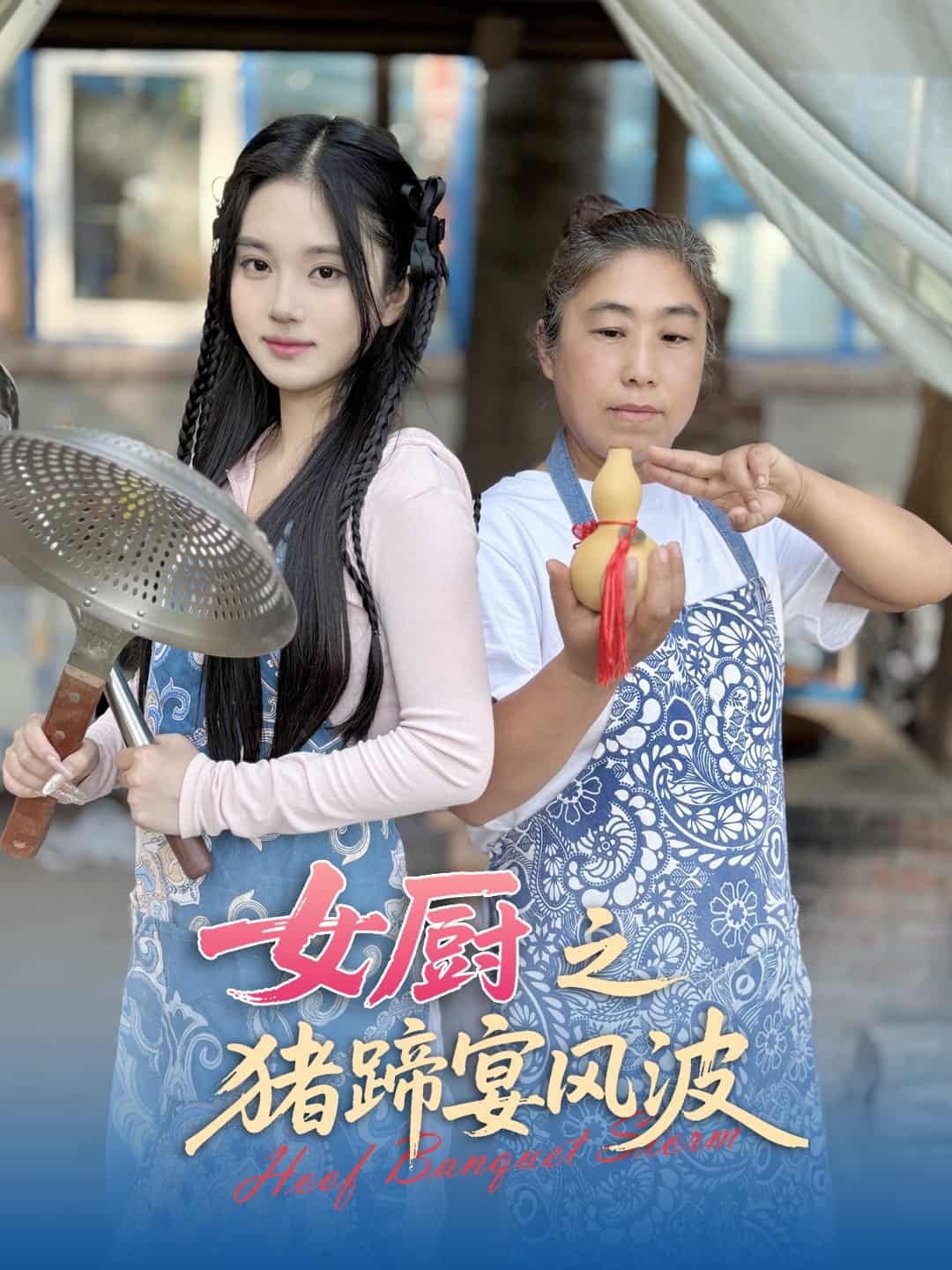 女厨之猪蹄宴风波全集