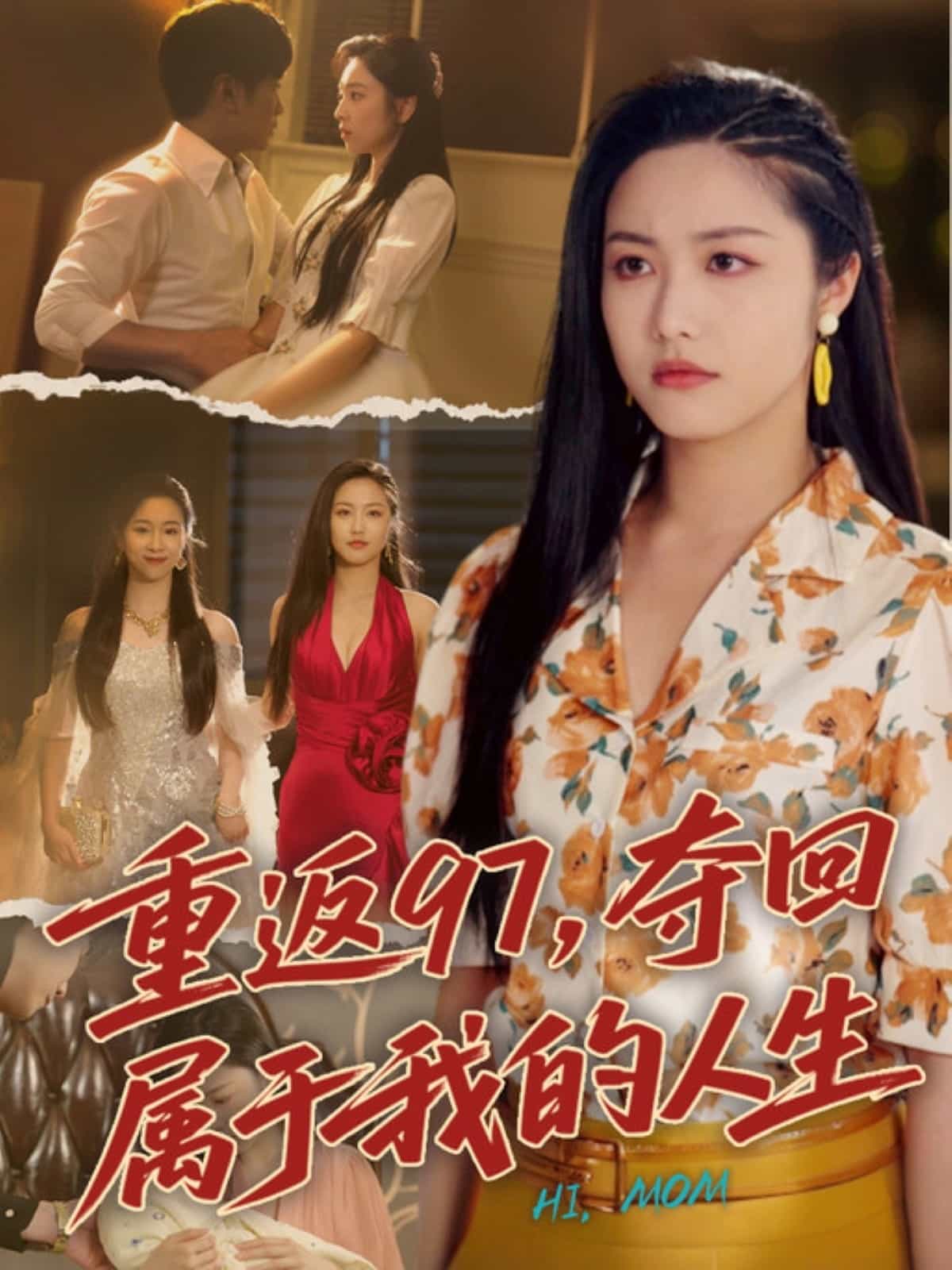 重返97，夺回属于我的人生全集