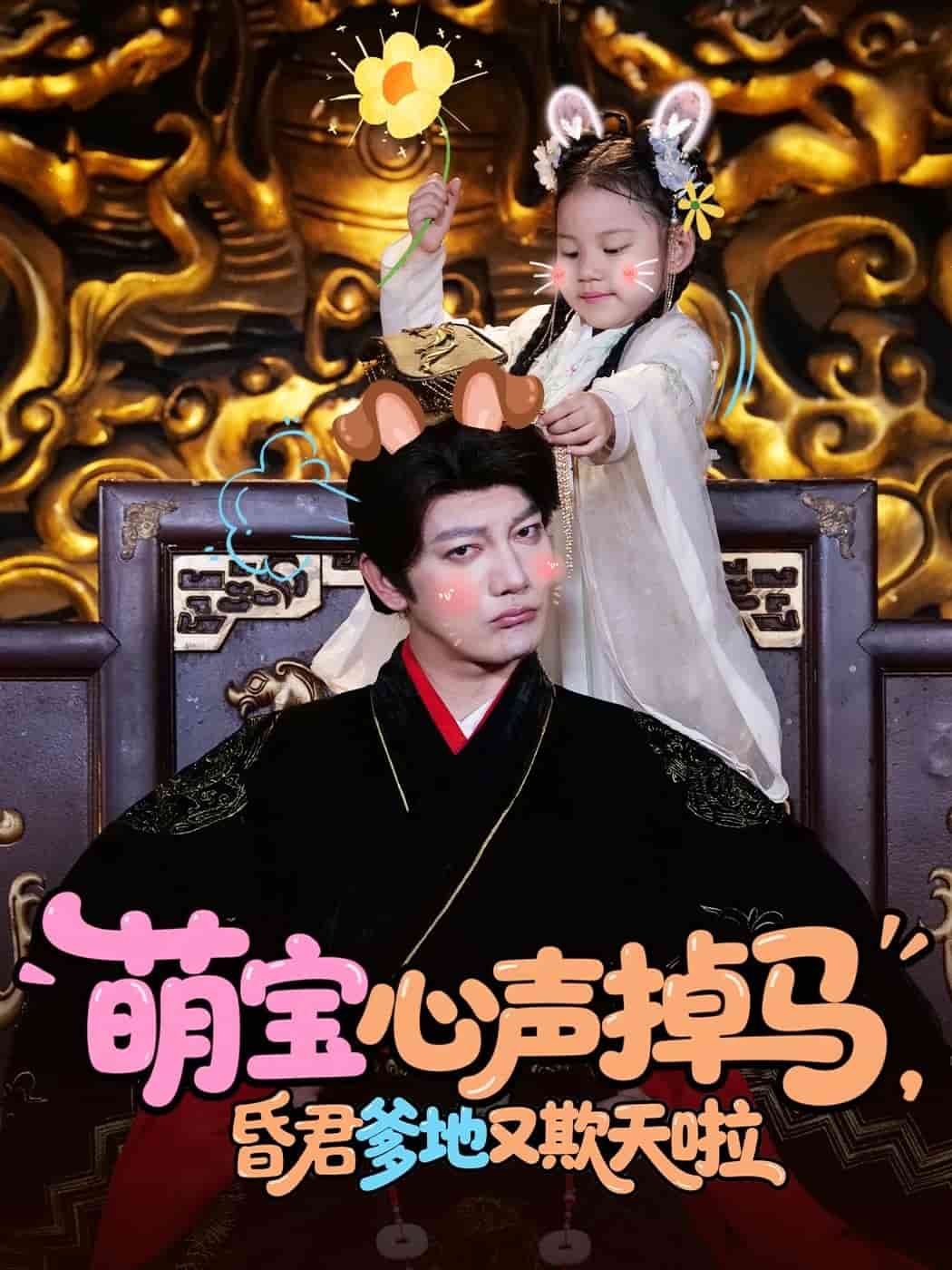 萌宝心声掉马，昏君爹地又欺天啦全集
