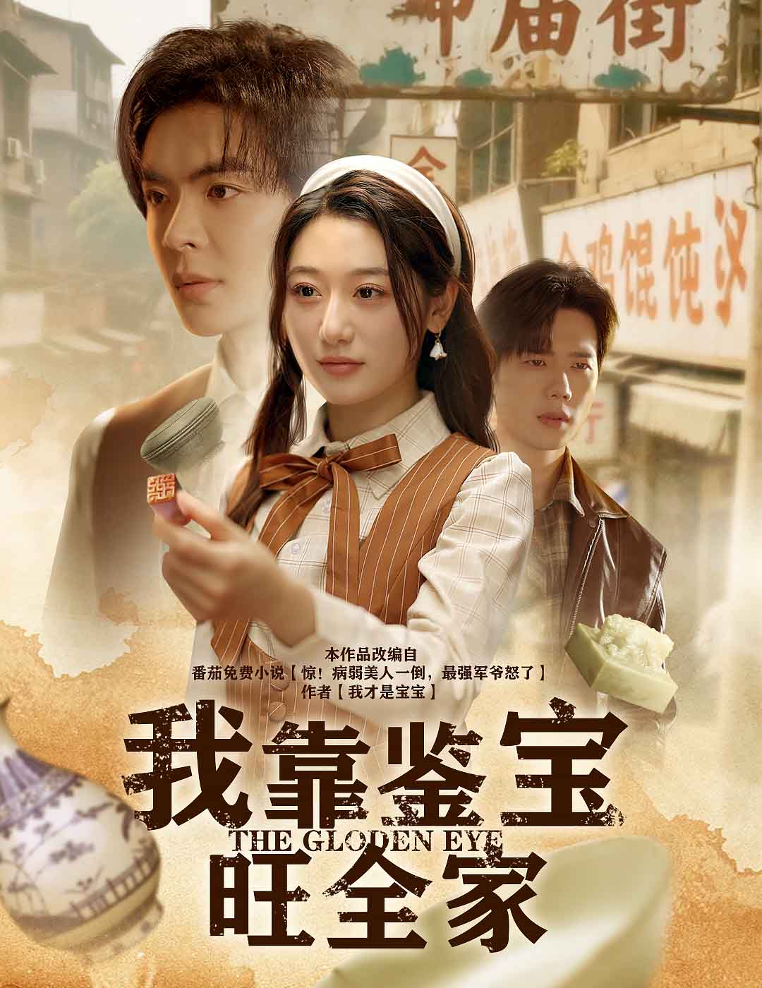 我靠鉴宝旺全家全集