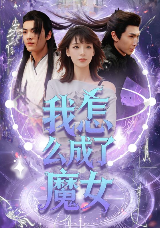 我怎么成了魔女全集