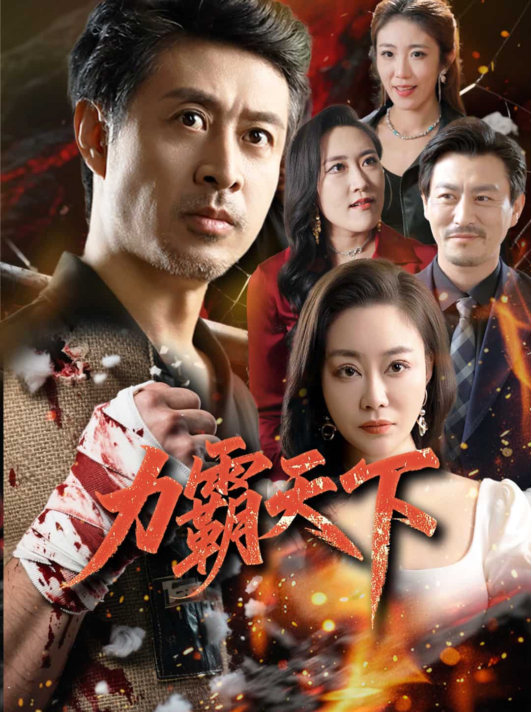力霸天下全集