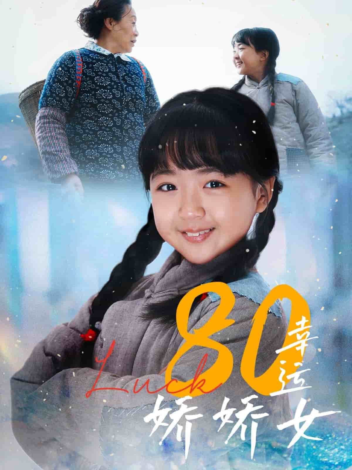 80幸运娇娇女全集