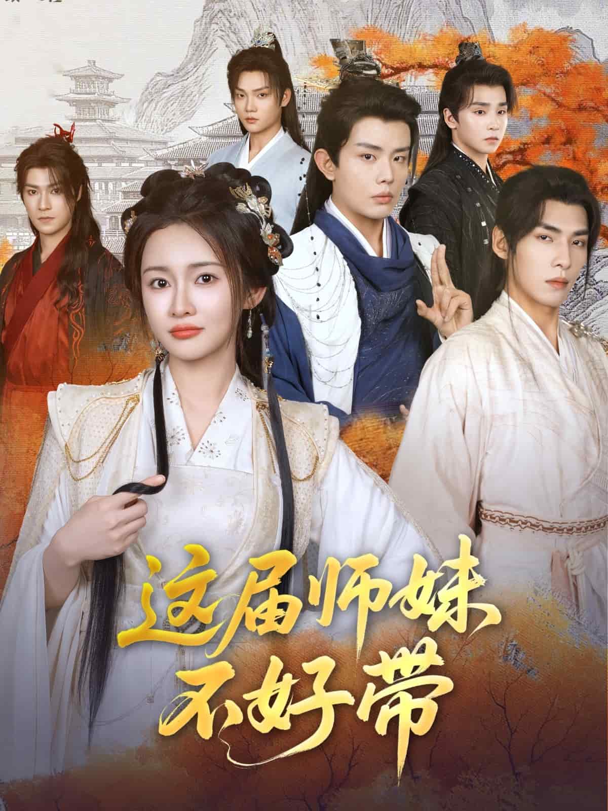 这届师妹不好带全集