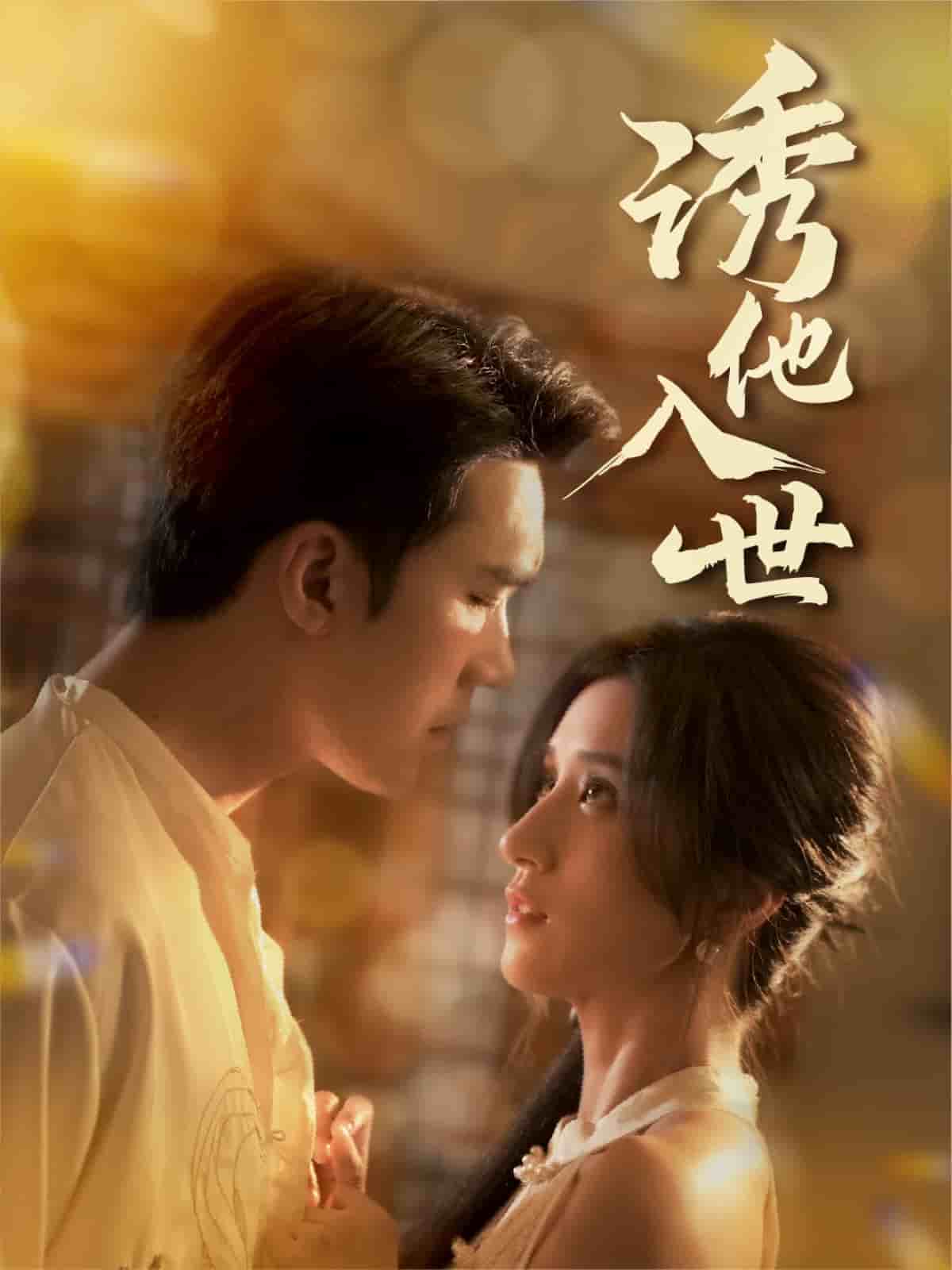 诱他入世全集