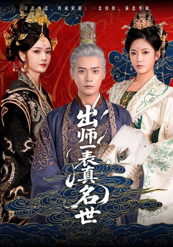 出师一表真名世全集
