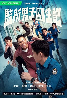 监所男子囚生记全集