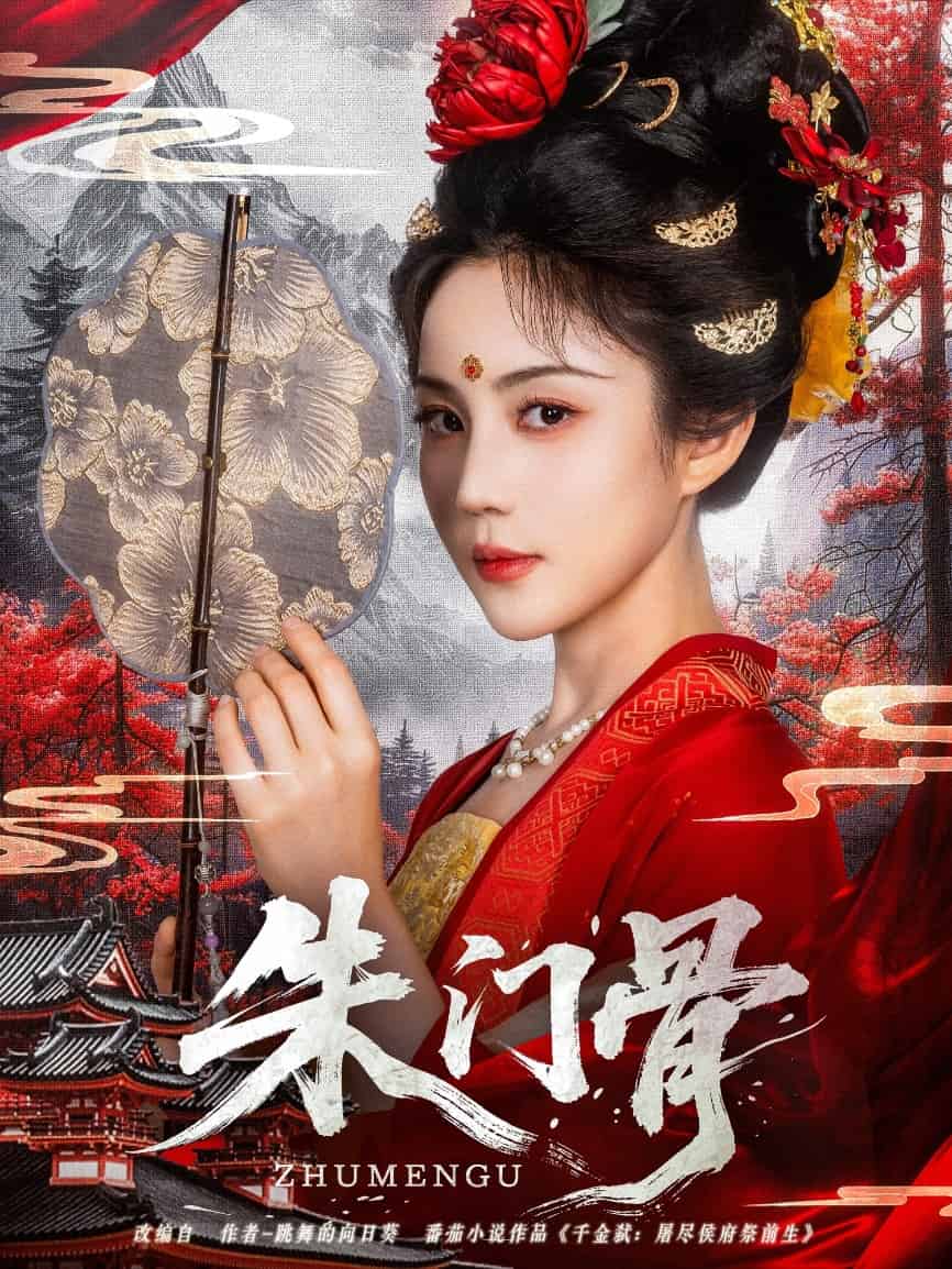 朱门骨全集