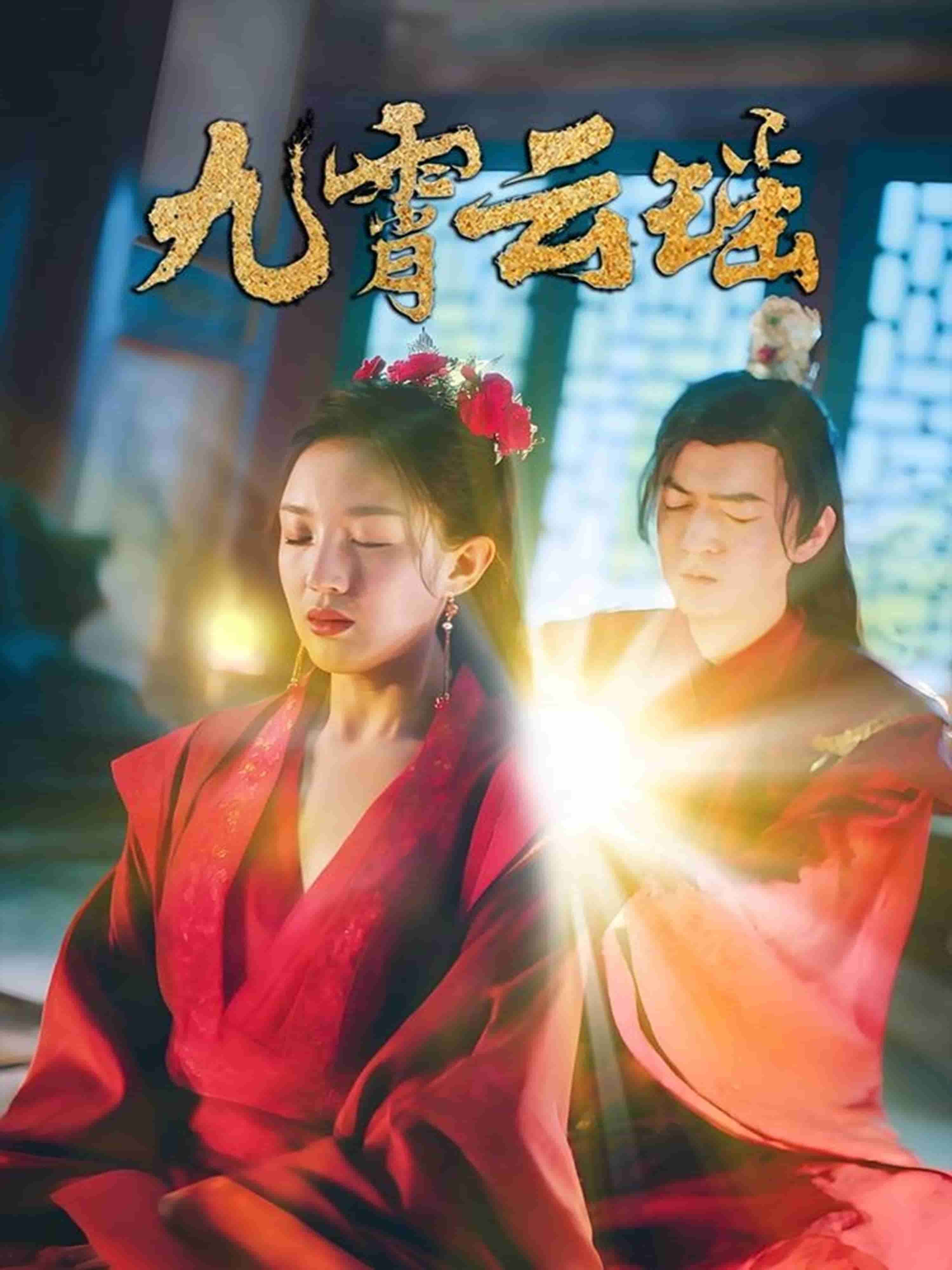 九霄云瑶全集