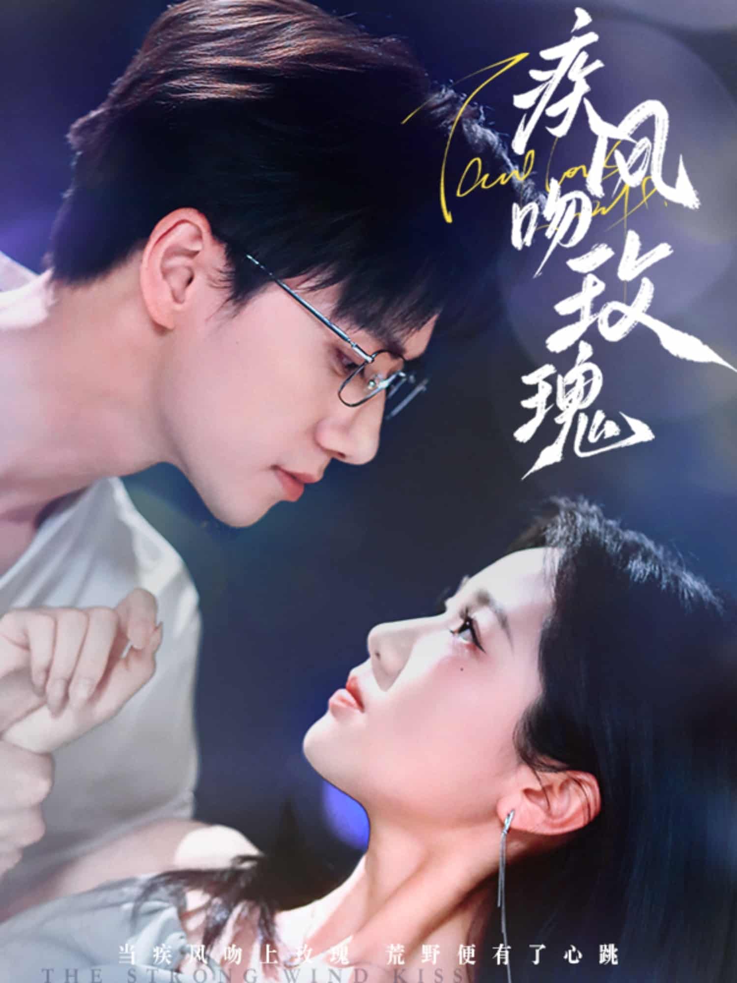 疾风吻玫瑰全集