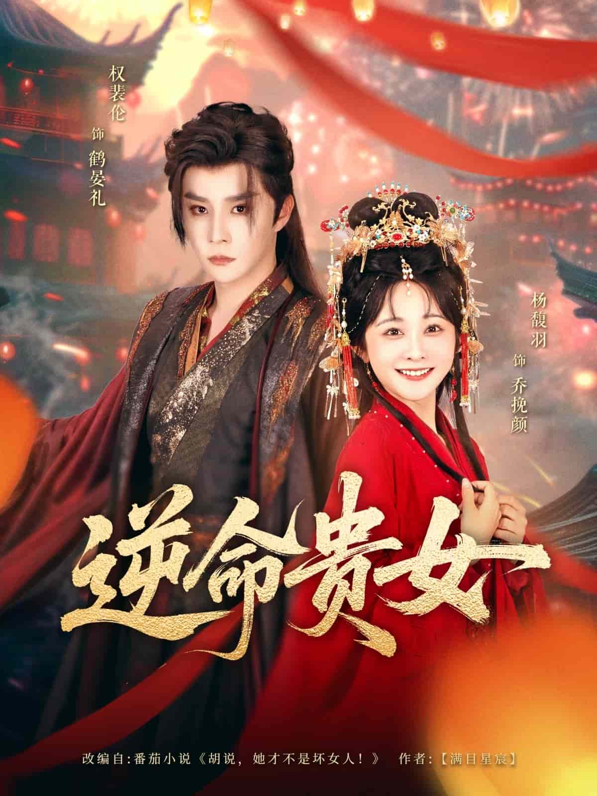逆命贵女全集