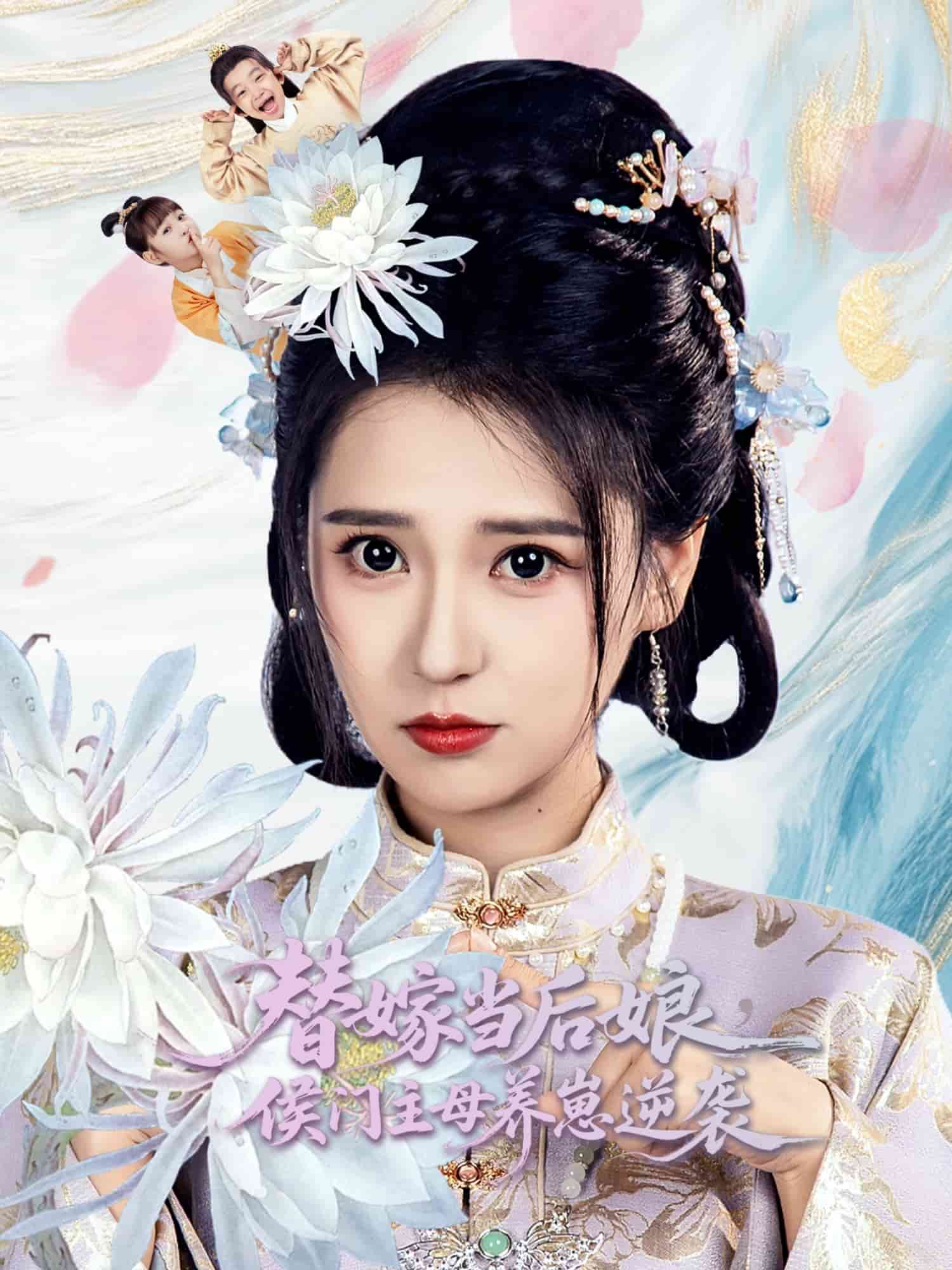 替嫁当后娘侯门主母养崽逆袭全集