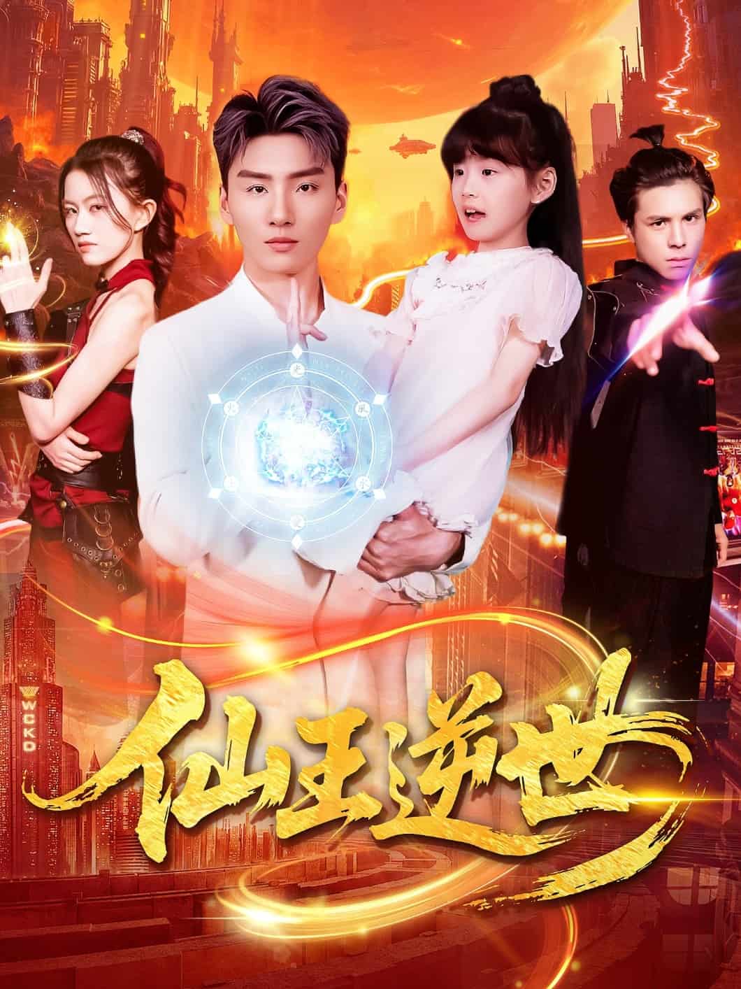 仙王逆世全集