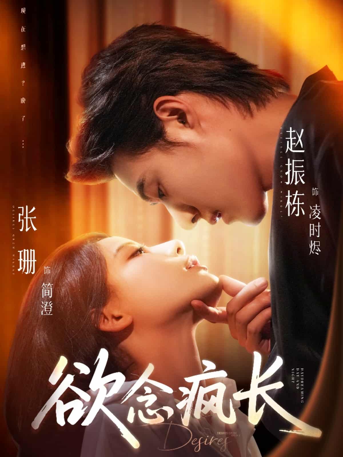 欲念疯长全集