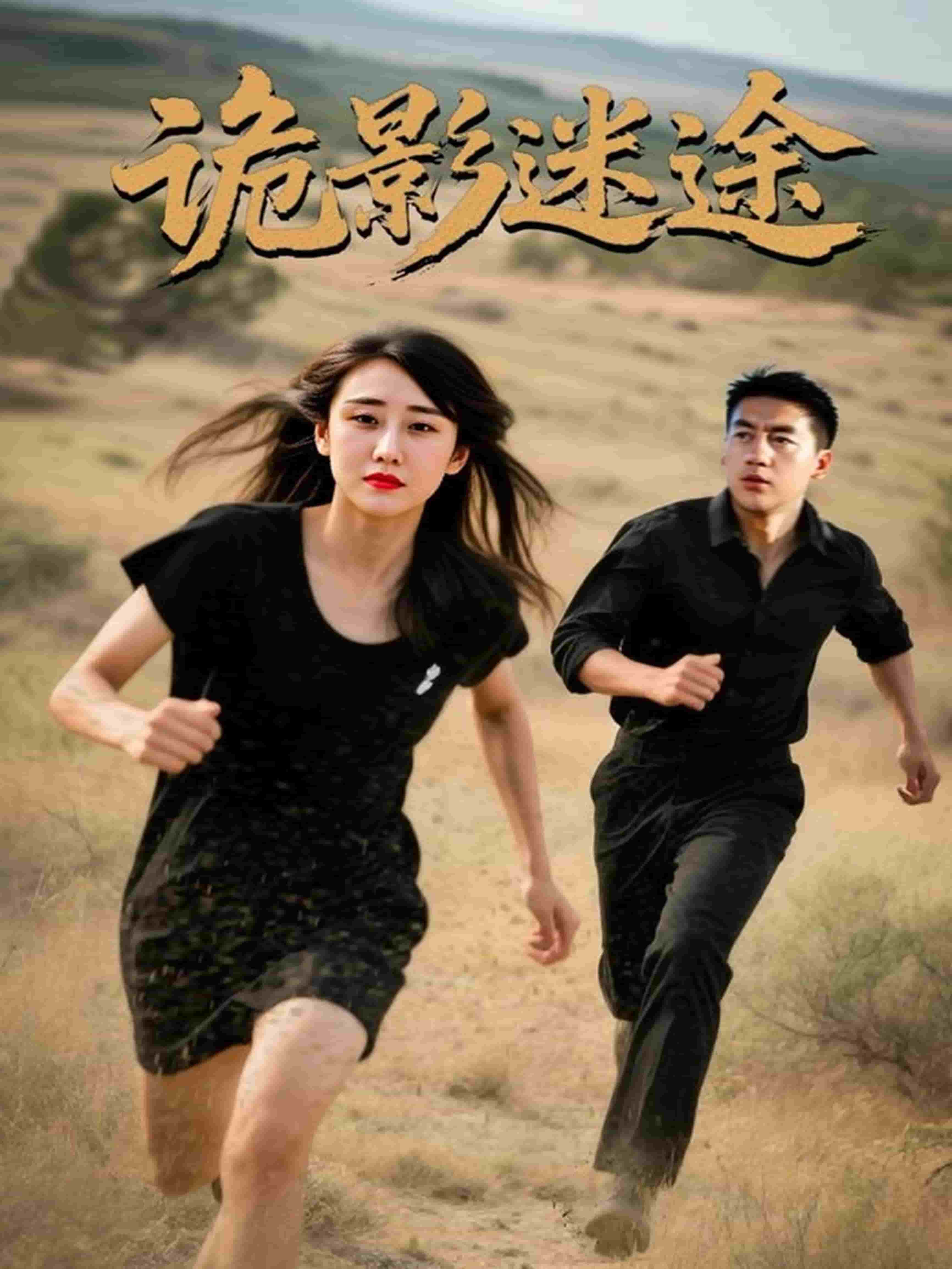 诡影迷途全集