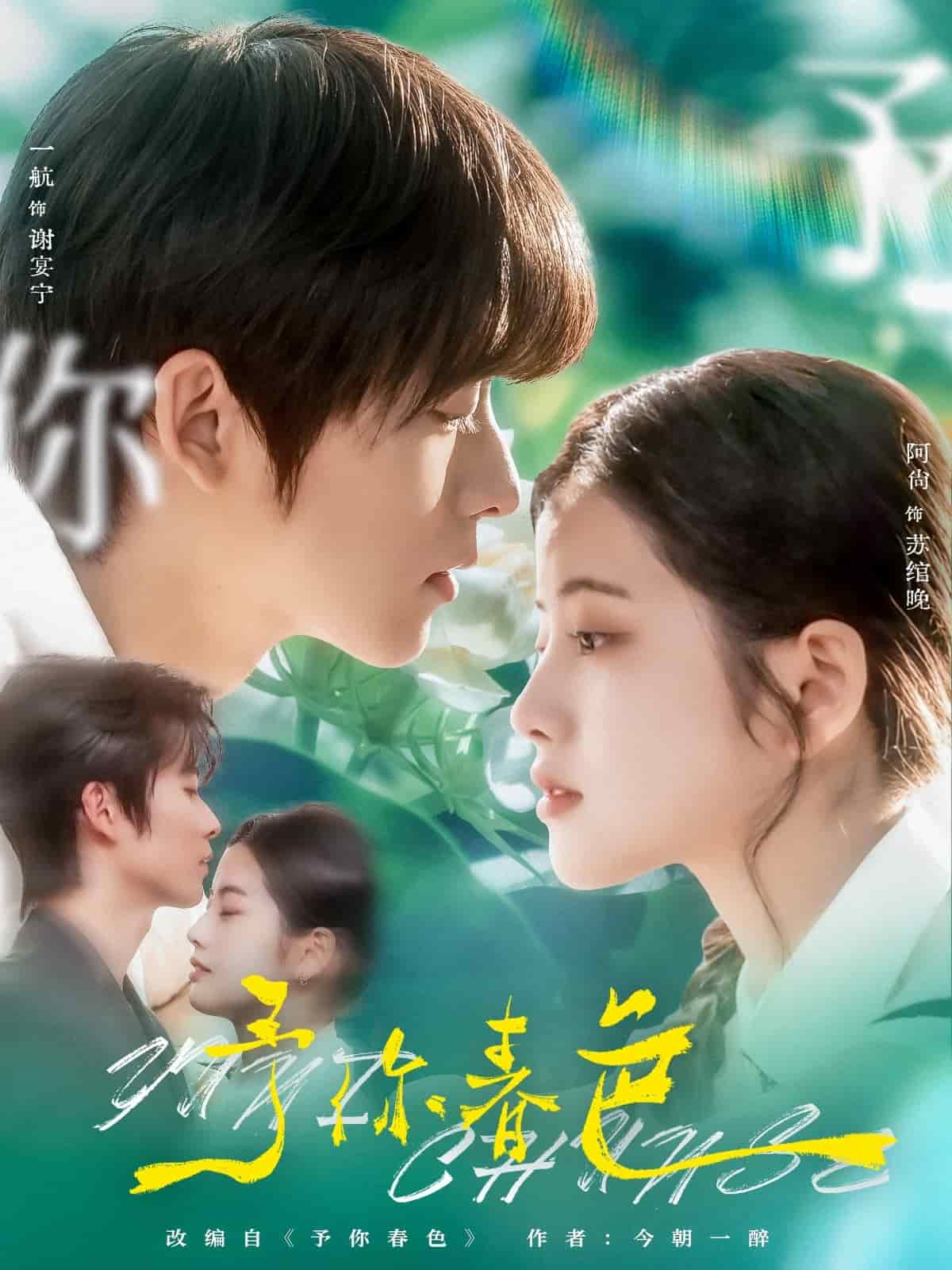 予你春色全集