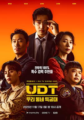 UDT：我们小区特工队全集