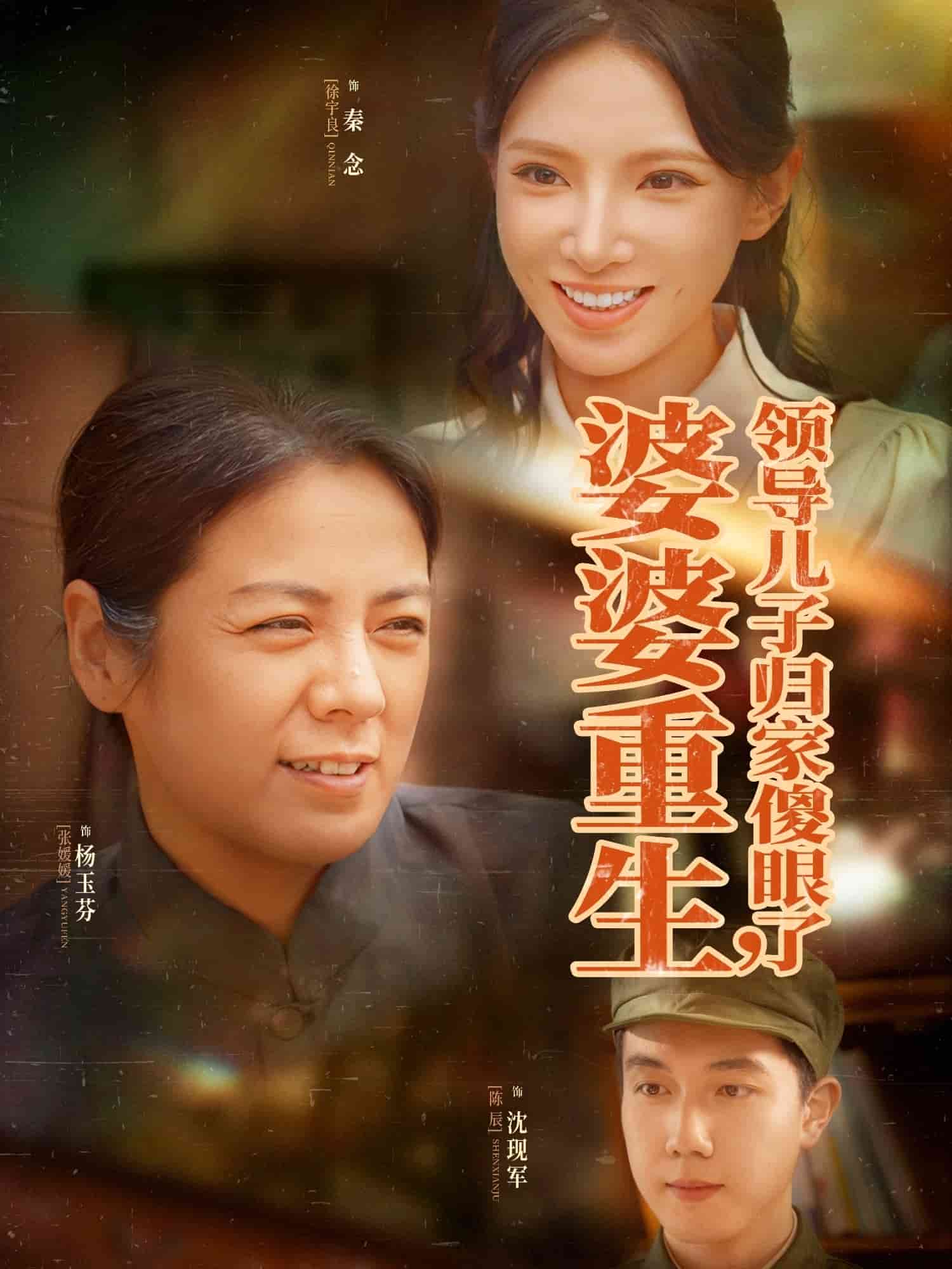 婆婆重生领导儿子归家傻眼了全集