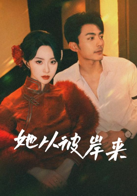 她从彼岸来全集