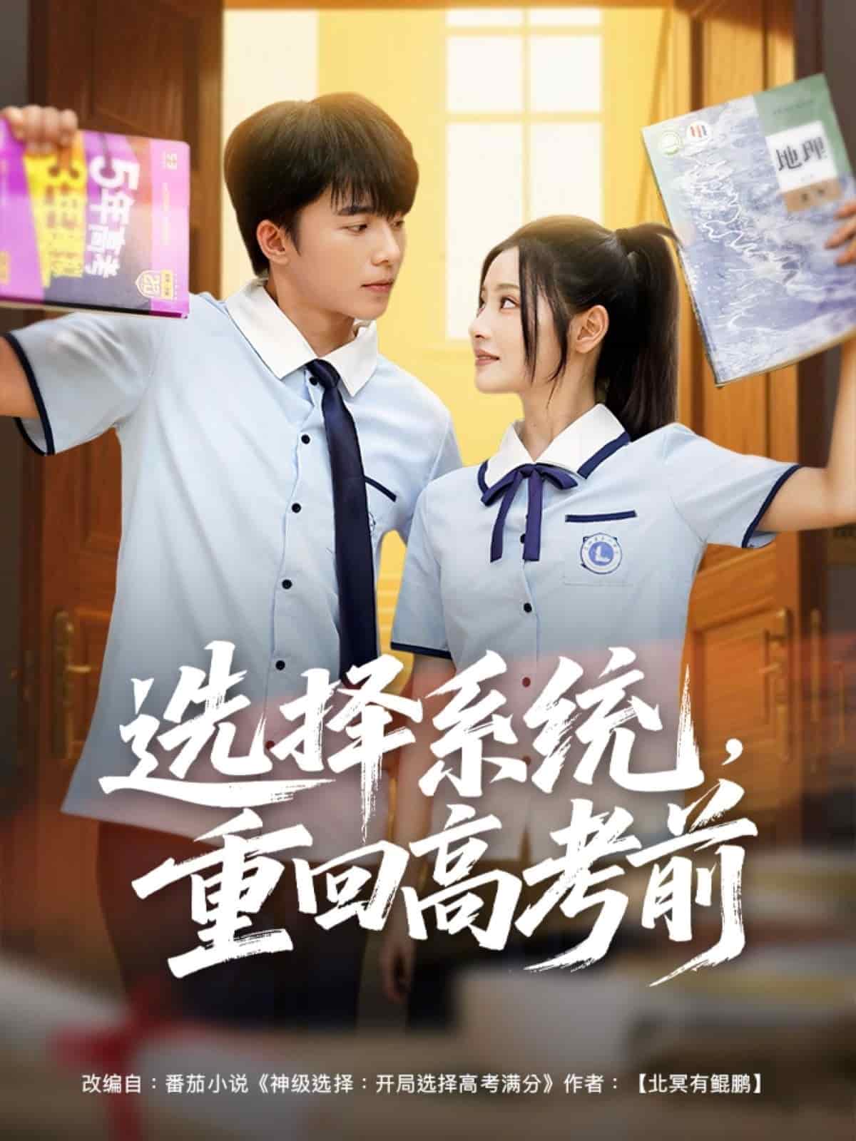 选择系统，重回高考前全集