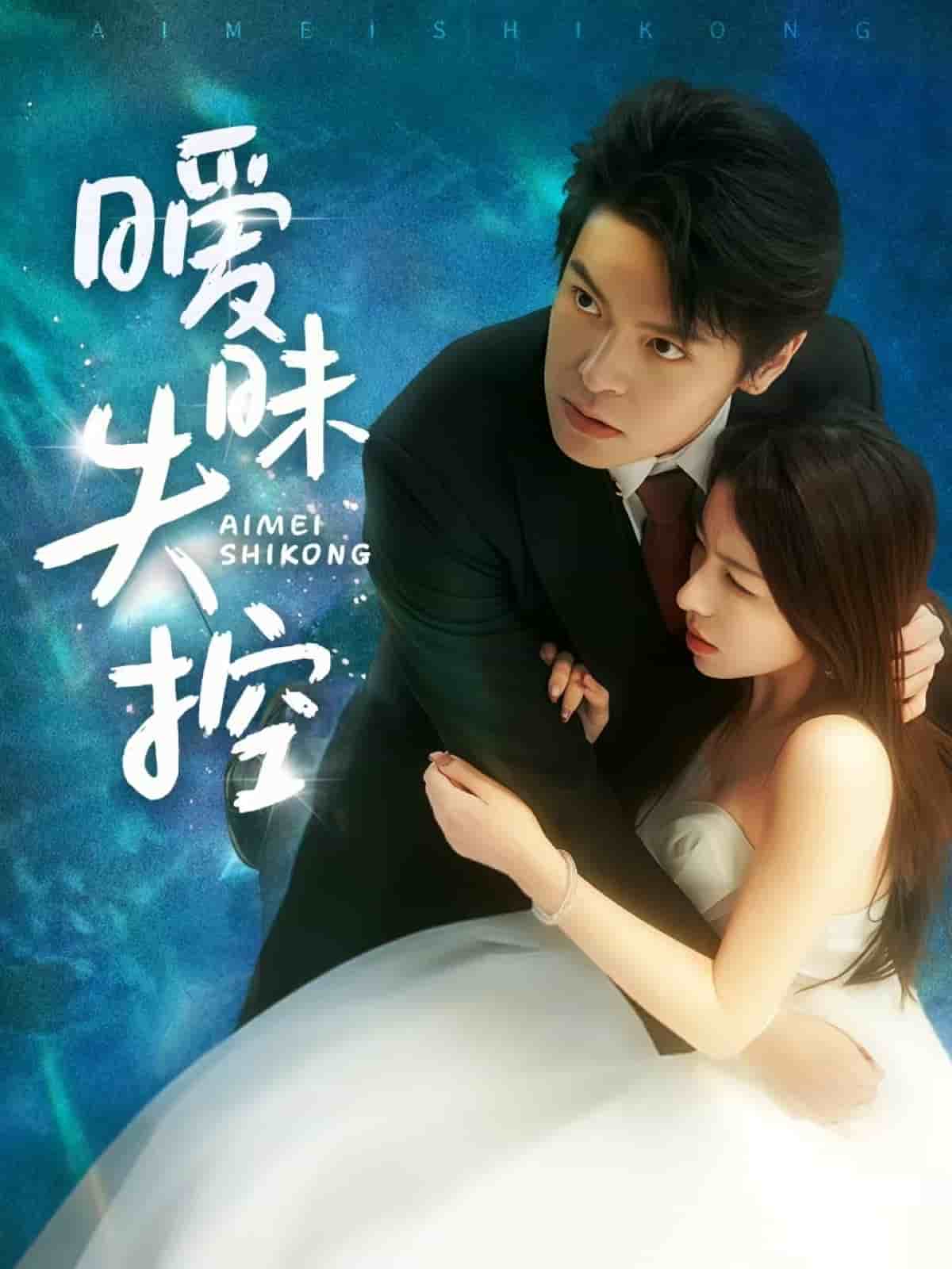 暧昧失控全集