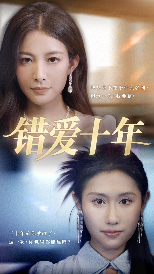错爱十年全集