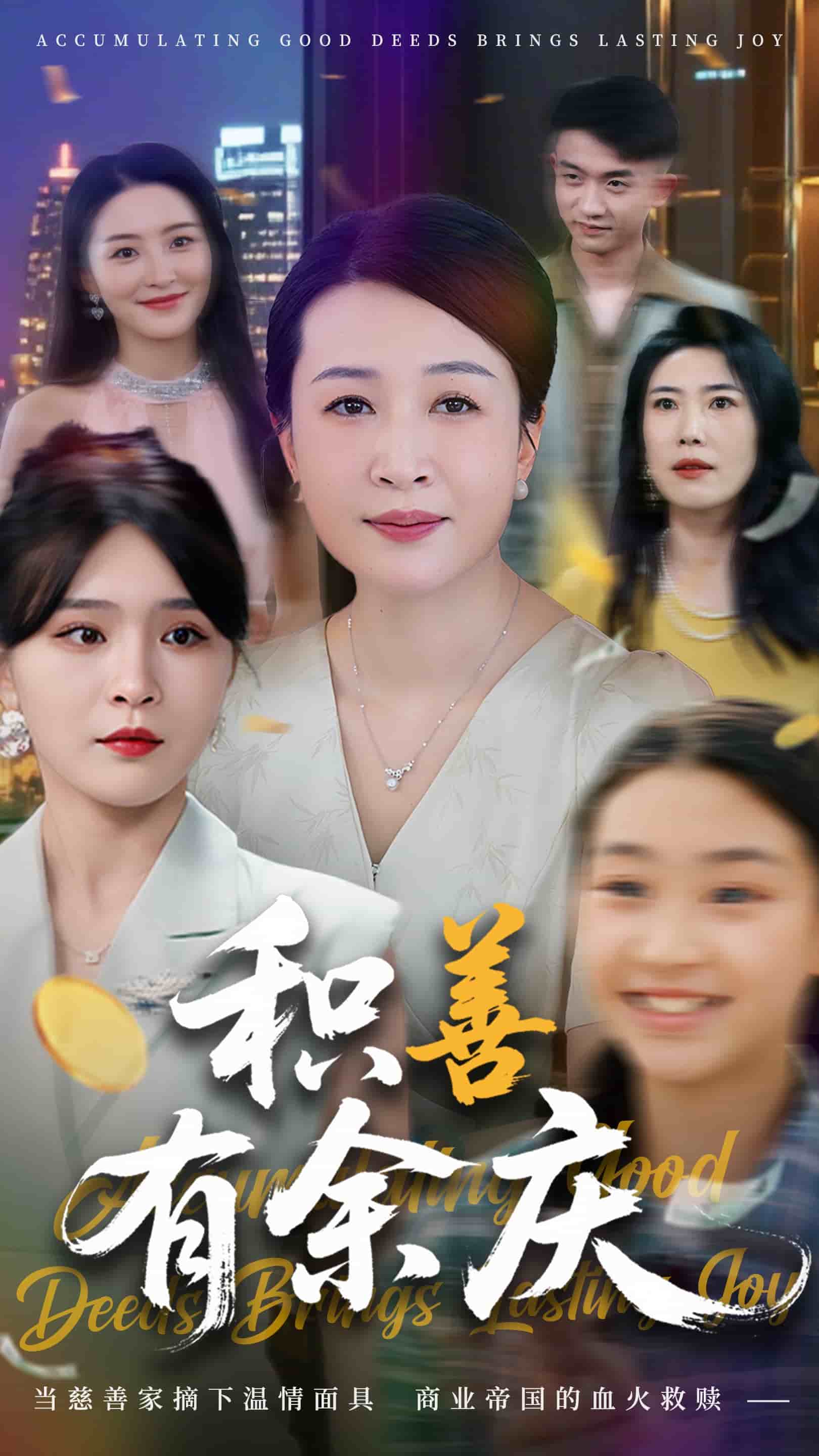 积善有余庆全集