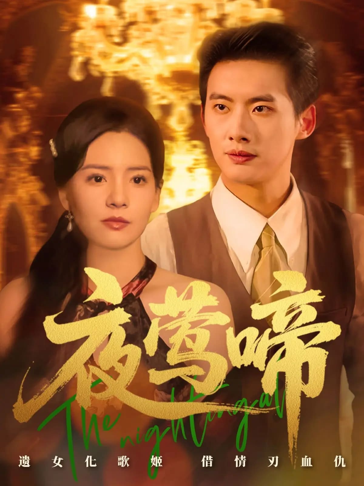 夜莺啼全集
